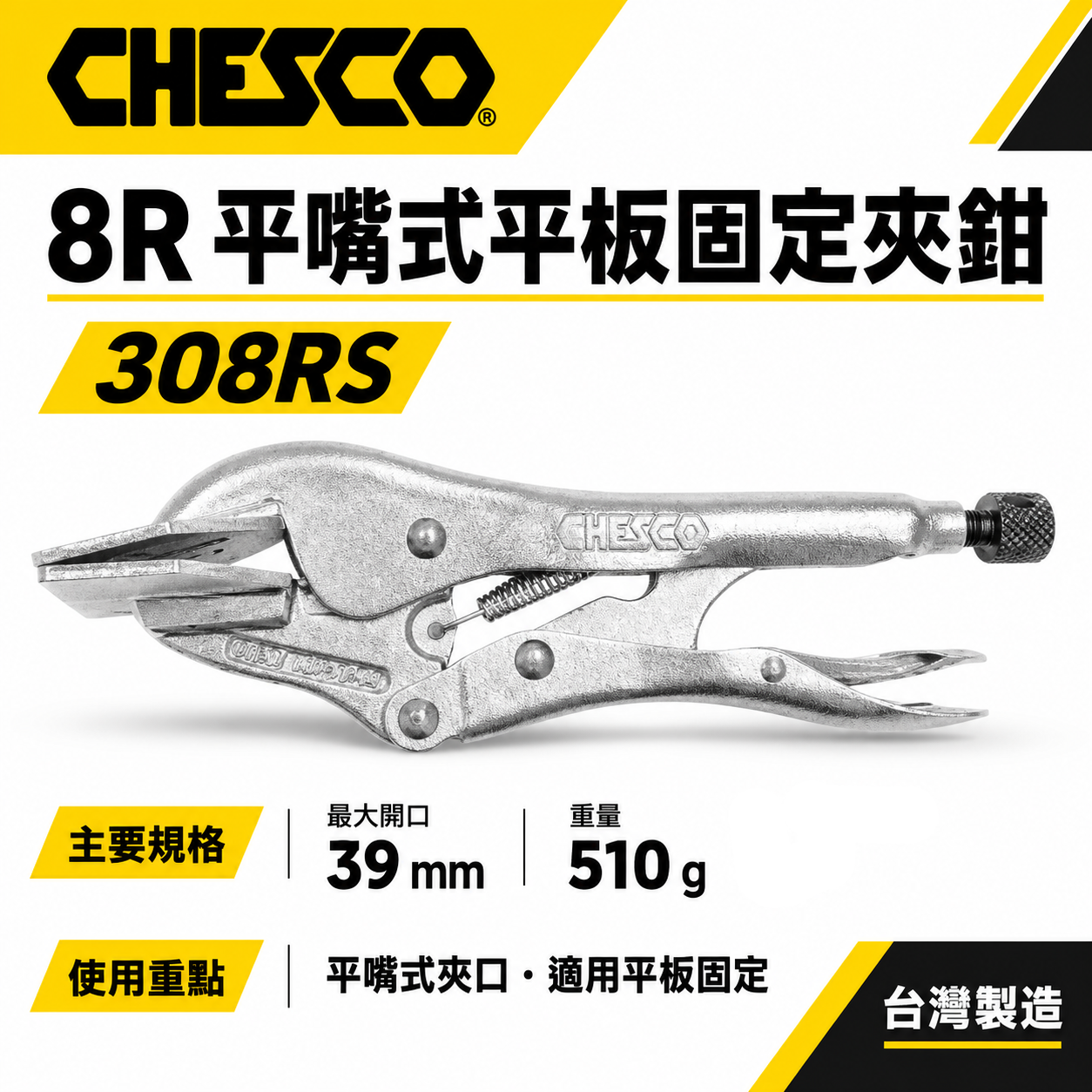 CHESCO 台灣製｜ 8R｜8" 平嘴式平板固定夾鉗 鐵柄平板萬能鉗 平板固定萬能鉗 平板夾鉗｜308RS