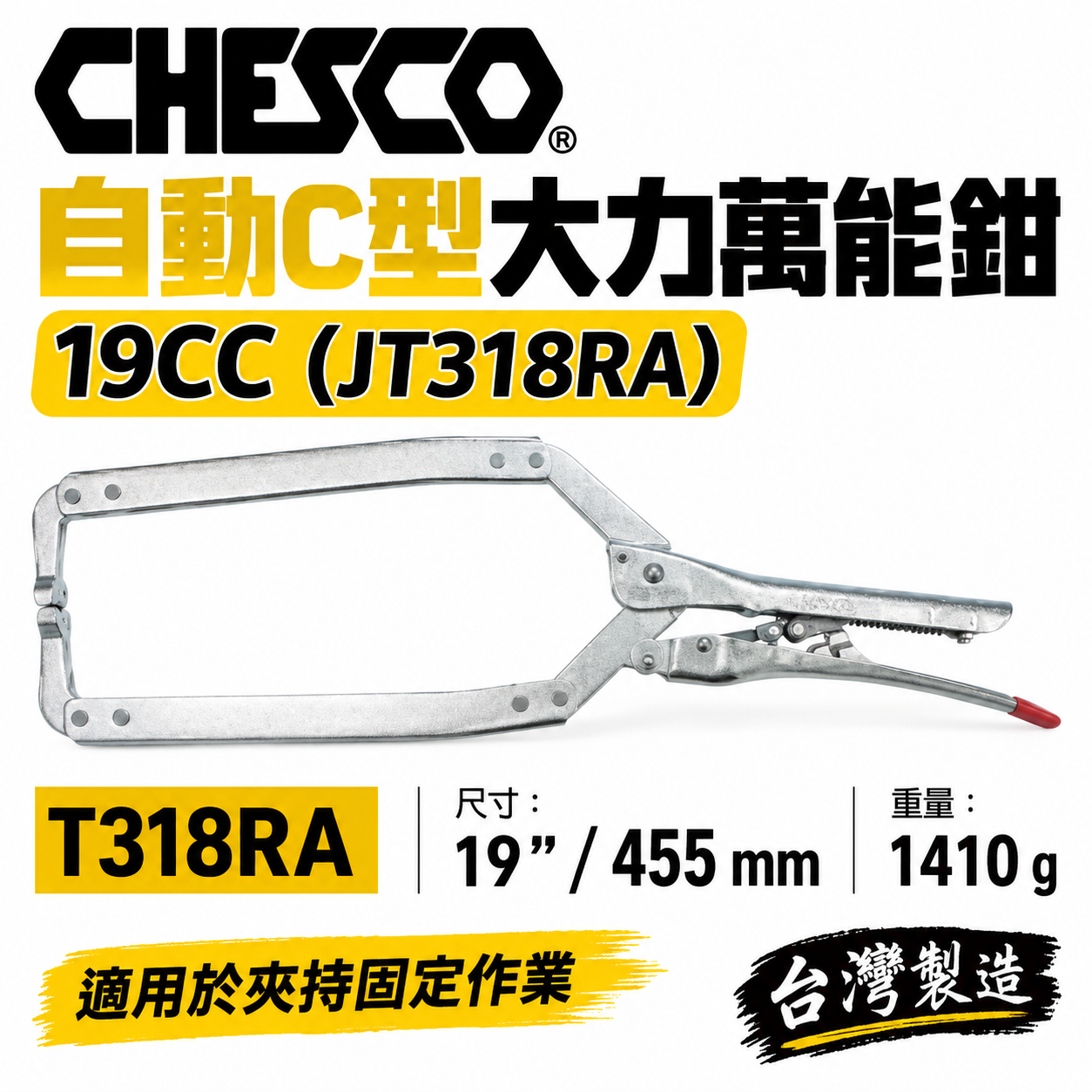 CHESCO 台灣製｜19R｜19"手動型夾鉗 自動C型大力萬能鉗 免調整C型萬能鉗｜19CC｜T318RA