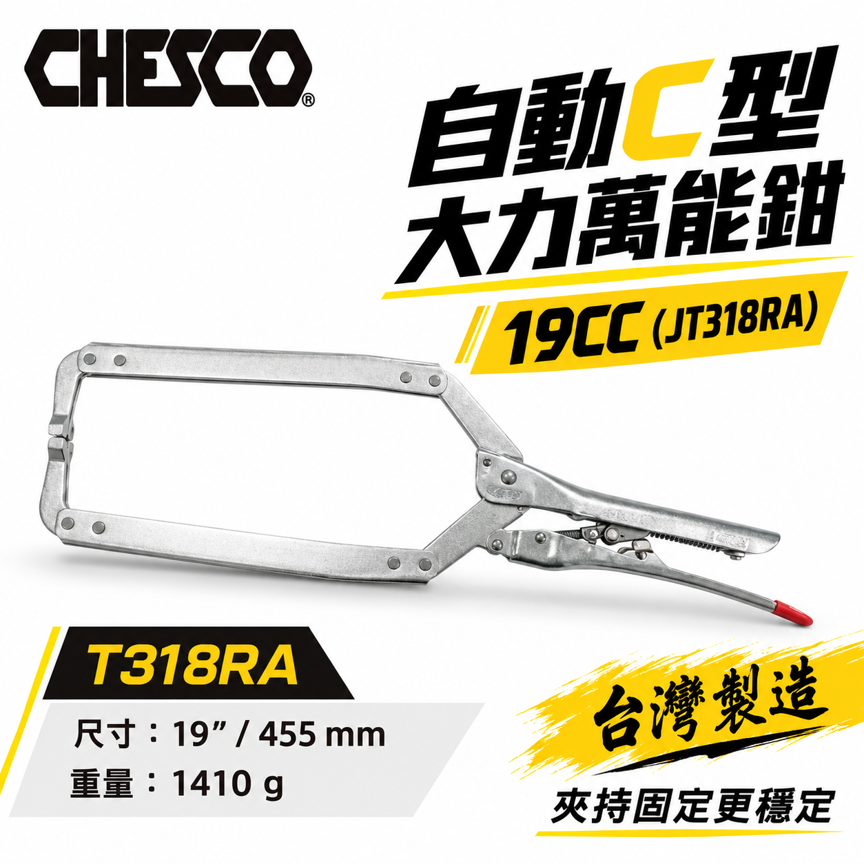 CHESCO 台灣製｜19R｜19"手動型夾鉗 自動C型大力萬能鉗 免調整C型萬能鉗｜19CC｜T318RA