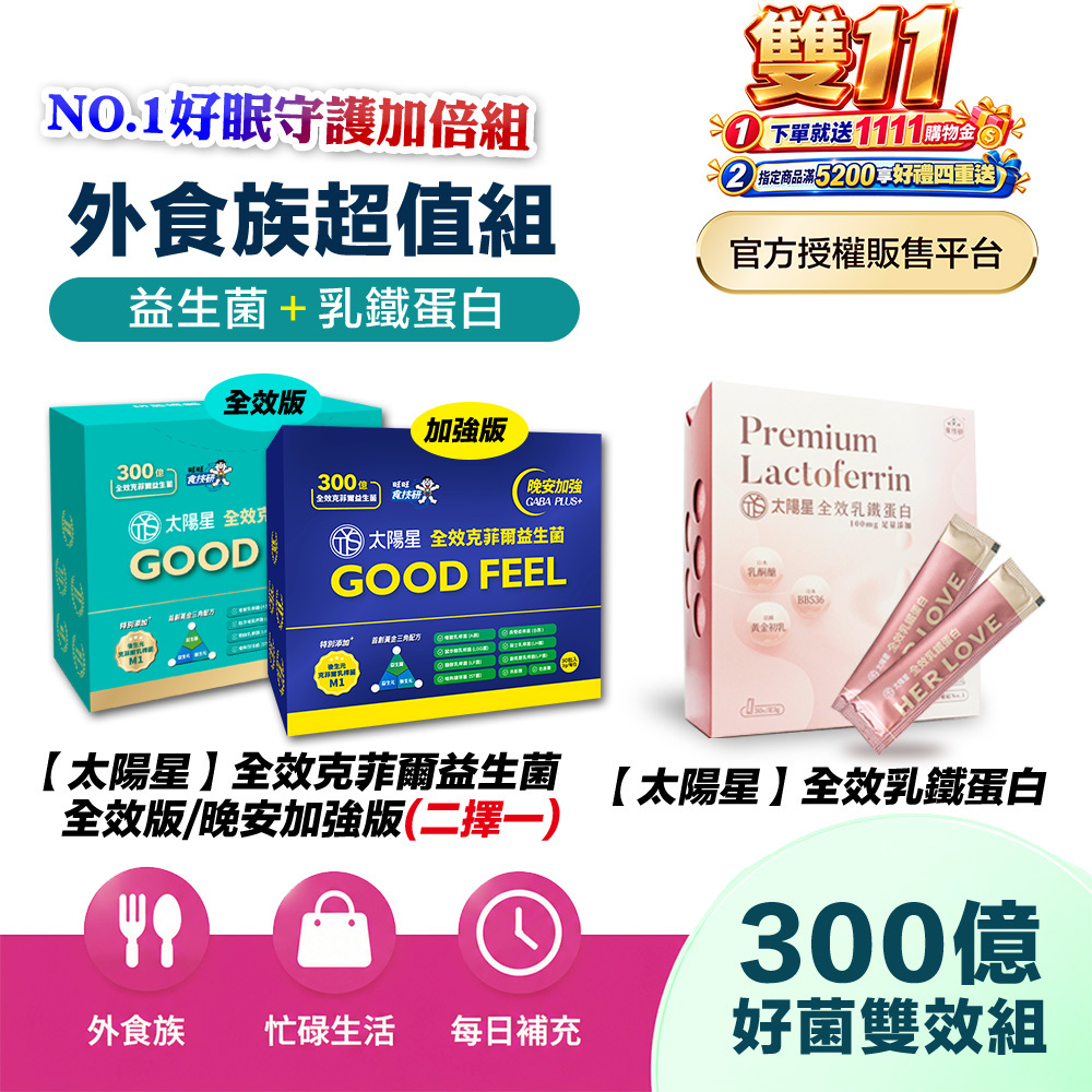 【太陽星】全效克菲爾益生菌 X 全效乳鐵蛋白(3g*30包/盒，多規格)