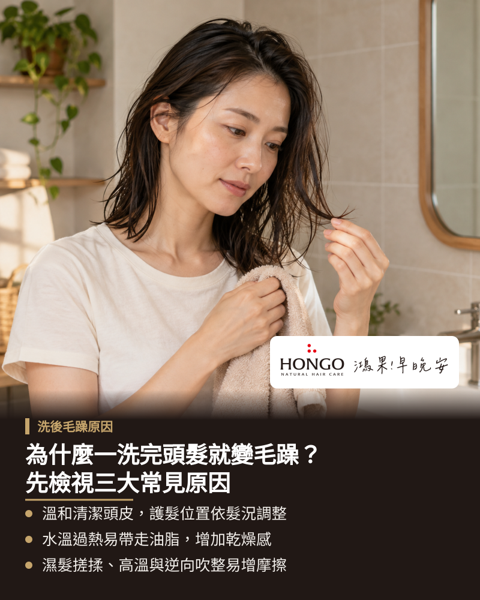 為什麼一洗完頭髮就變毛躁?先檢視三大常見原因,剛洗完頭髮容易顯得毛躁飛翹,通常是因為濕髮狀態較為脆弱,面臨不當的清潔與熱度就會影響平順度。 洗髮時大力搓揉摩擦會產生粗糙感,水溫過高也容易帶走過多油脂而增加乾燥感。 擦乾與吹整時持續高溫或逆著髮流,都會增加頭髮彼此間的摩擦力。 日常洗沐時應將起泡後的洗髮精著重於清潔頭皮,髮絲只需輕輕帶過。 濕髮時可用毛巾按壓方式吸乾水分,吹髮時適當控制溫度並順著髮流方向吹整。 釐清並調整上述洗護細節,比單純增加護髮產品用量更有助於解決問題。