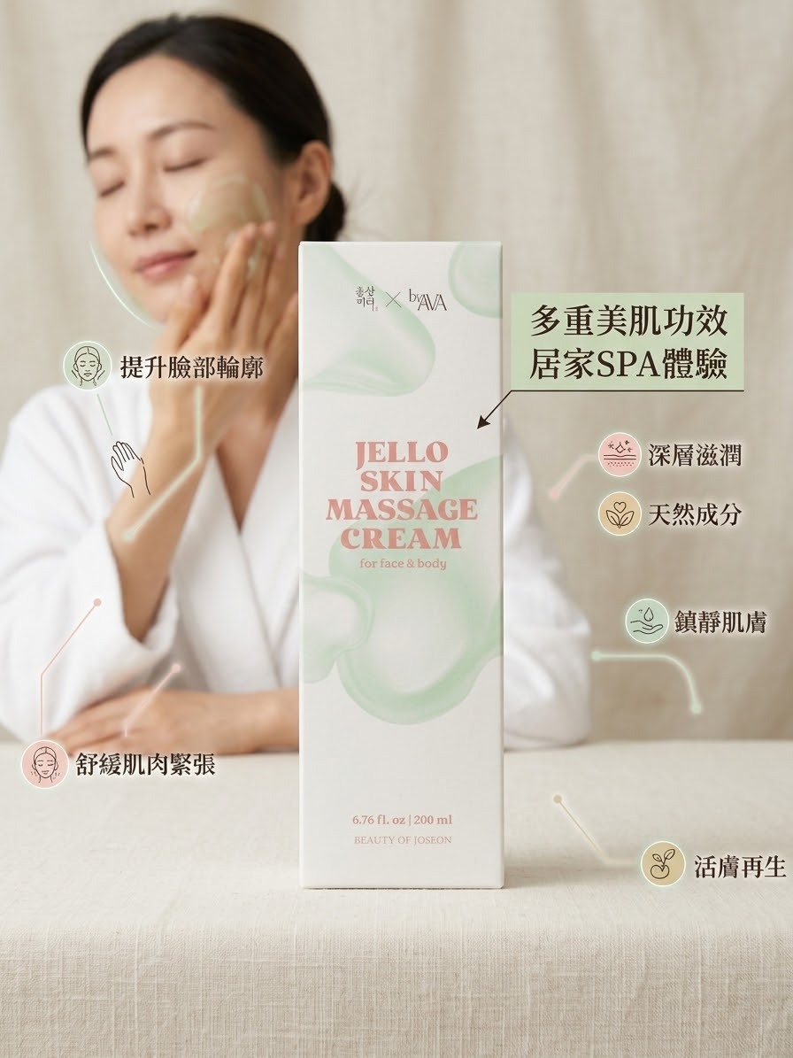 Beauty of Joseon x byAVA JELLO SKIN MASSAGE CREAM（臉部與身體按摩霜）