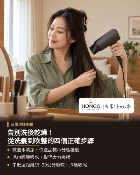 告別洗後乾燥!從洗髮到吹整的四個正確步驟,想要改善洗完頭髮後的乾燥與毛躁,觀念在於減少物理摩擦與引導毛鱗片閉合。 只要有意識地調整洗浴時的細微動作,將每天的洗吹流程排順,便能有系統地引導髮絲回復平順狀態。 具體的四個正確步驟從適當水溫清潔頭皮開始,接著依據個人髮況將護髮品塗抹在正確位置給予潤澤。 洗淨後以毛巾輕壓吸附多餘水分,均勻塗抹護髮品即可。 最後調整吹風機的溫度與方向,順著髮流將頭髮吹乾以增加表面平整度。