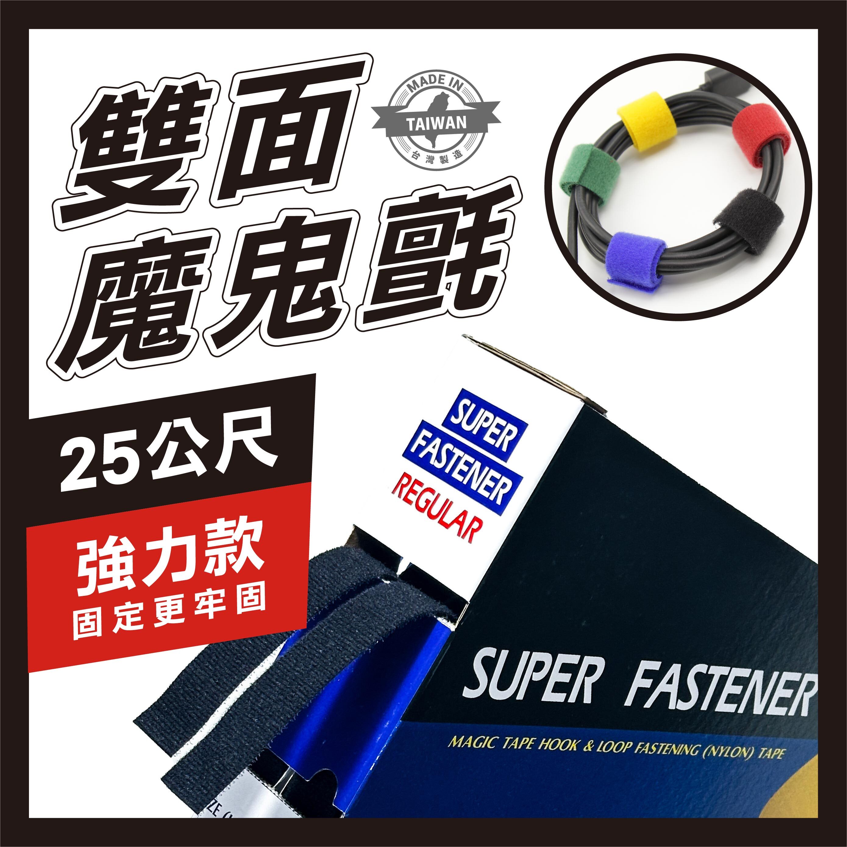 【強力款】雙面魔鬼氈綁線帶25M (2入) ｜束線帶 理線帶 自由裁剪