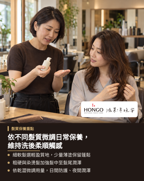 依不同髮質微調日常保養,維持洗後柔順觸感,每種髮質的先天物理條件與染燙經歷不同,對保濕與油脂包覆的需求也有明顯差異。 細軟髮需避免扁塌與沉重感,建議挑選質地輕盈的護髮品並著重於髮尾塗抹。 粗硬髮或有染燙經歷的髮絲容易感到乾燥,需要較完整的髮段包覆與滋潤度。 塗抹護髮品可採用先少後補的技巧,透過觀察頭髮吹乾後的觸感,在髮尾柔順與整體輕盈間取得平衡。 日常護髮可用個人髮長、髮量與乾澀程度作為用量微調指標。 確保均勻塗抹並避免產品集中堆積於局部髮絲,讓不同髮況都能呈現理想觸感。
