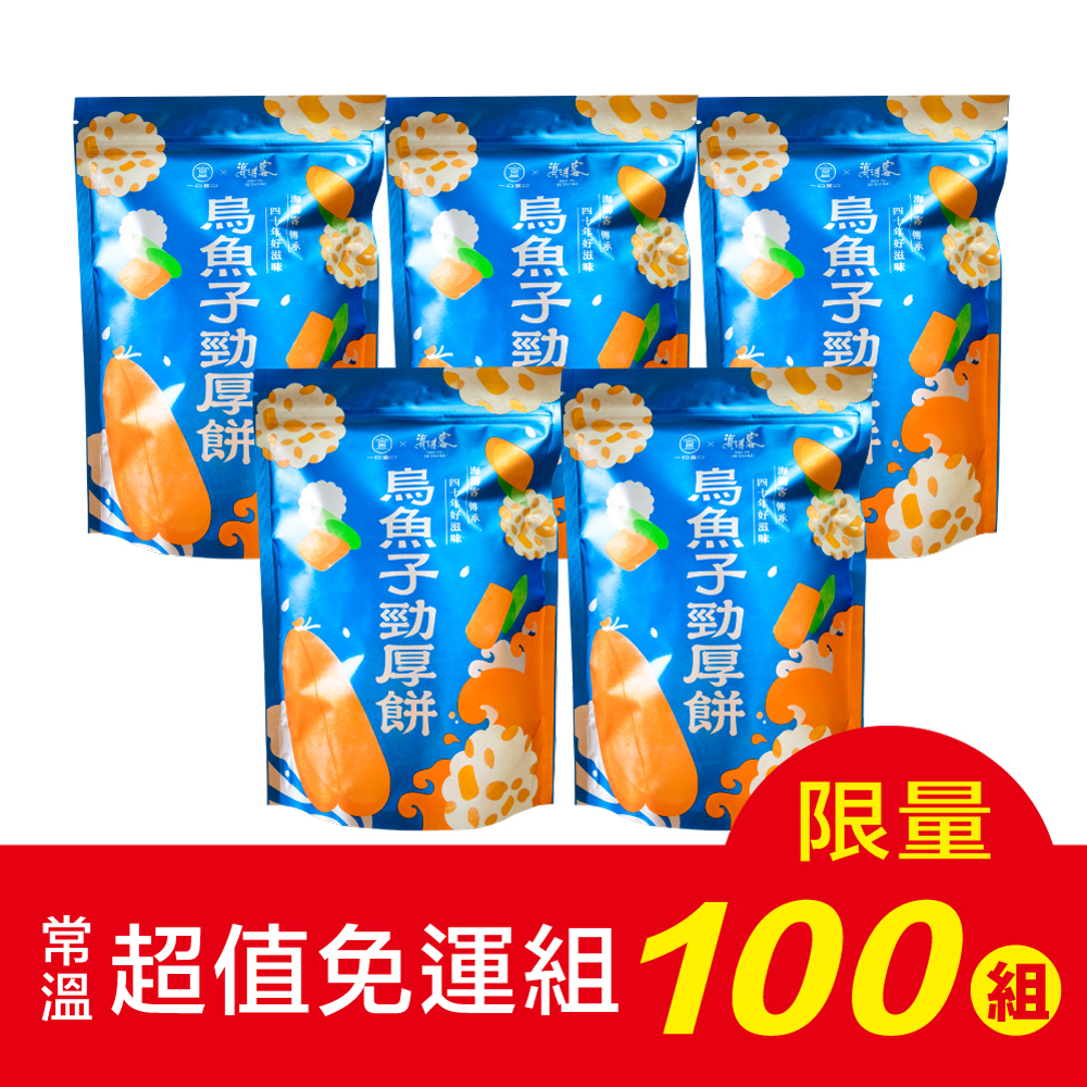 【海濤客】烏魚子勁厚餅 5包