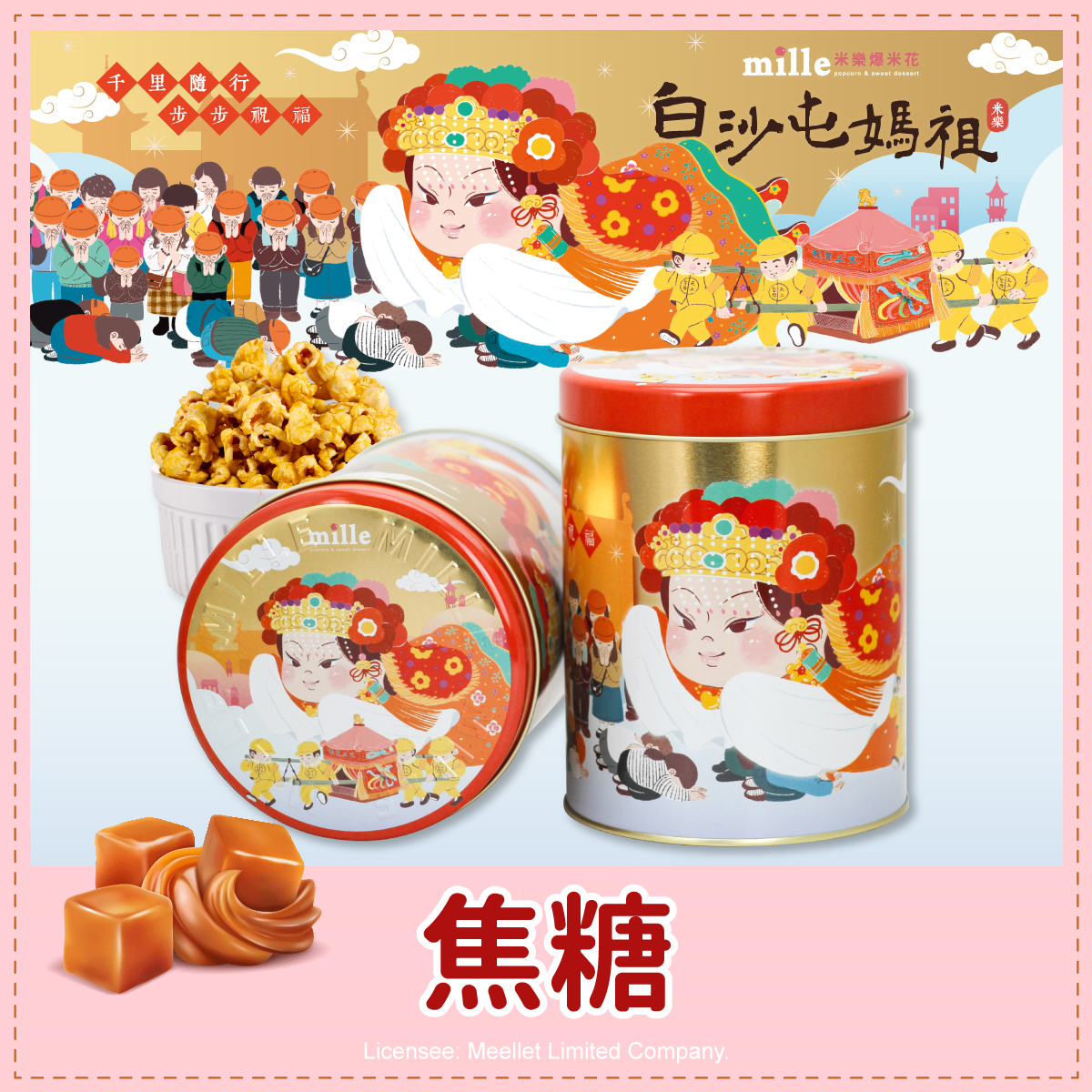 白沙屯媽祖金千里祝福罐爆米花