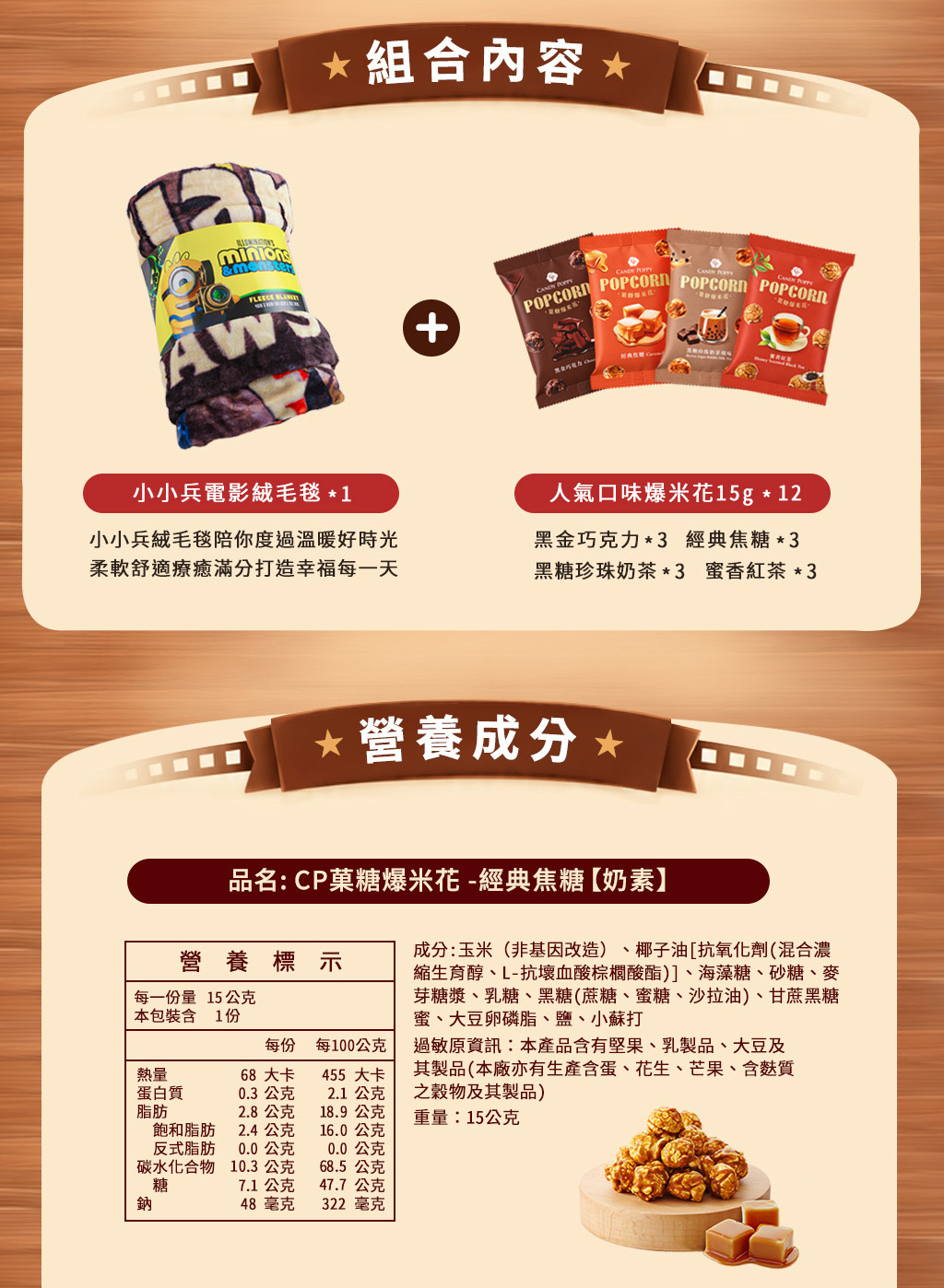 四種風味爆米花 黑糖珍珠奶茶 黑金巧克力 經典焦糖 蜜香紅茶