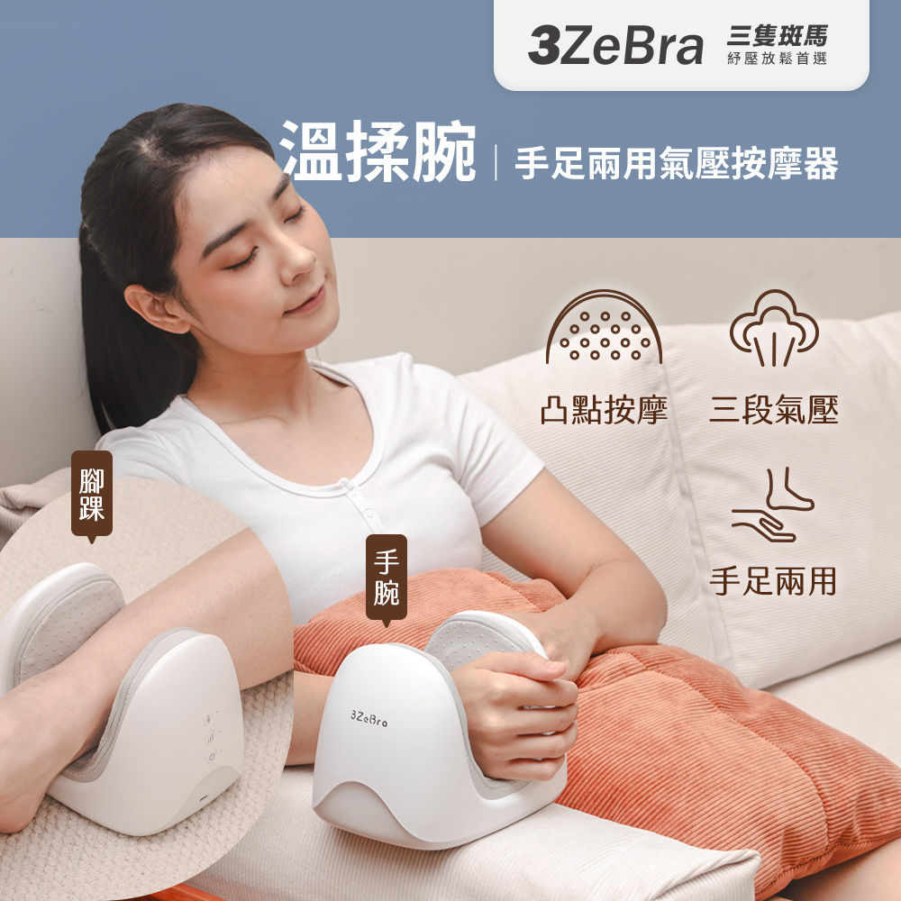 【3ZeBra】溫揉腕｜手足兩用氣壓按摩器