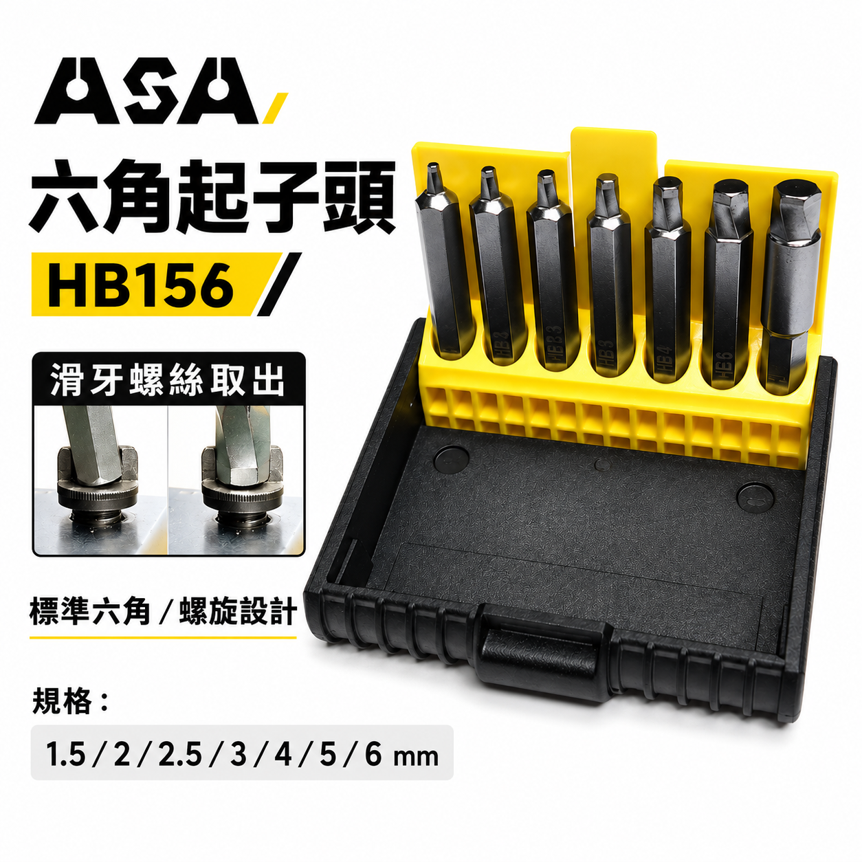ASA｜新版二代 內六角滑牙螺絲用六角起子頭 7支組｜HB156｜崩牙螺絲退牙取出器 1.5-6mm｜台灣製