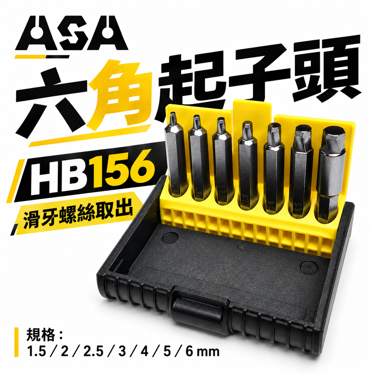ASA｜新版二代 內六角滑牙螺絲用六角起子頭 7支組｜HB156｜崩牙螺絲退牙取出器 1.5-6mm｜台灣製