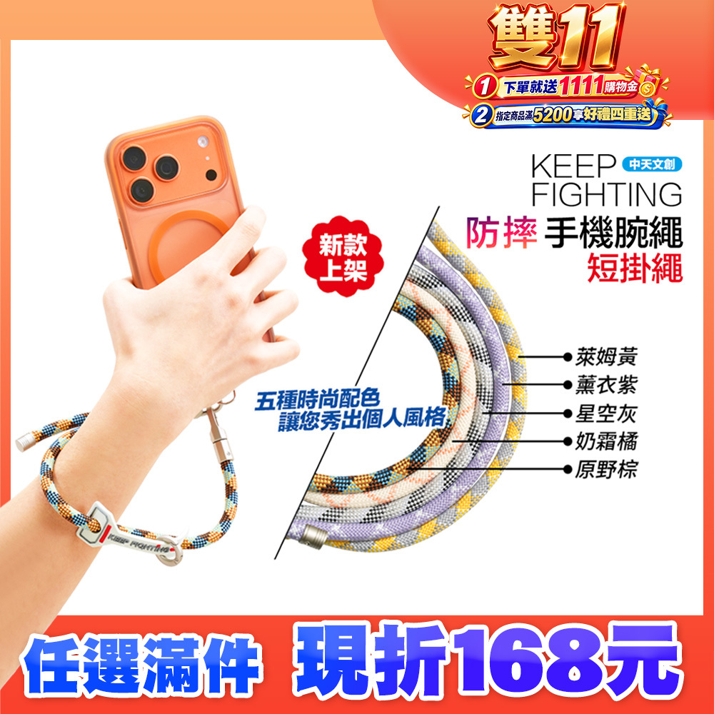 【KEEP FIGHTING】防摔手機腕繩(短掛繩/多功能/長度可調/夾片通用)