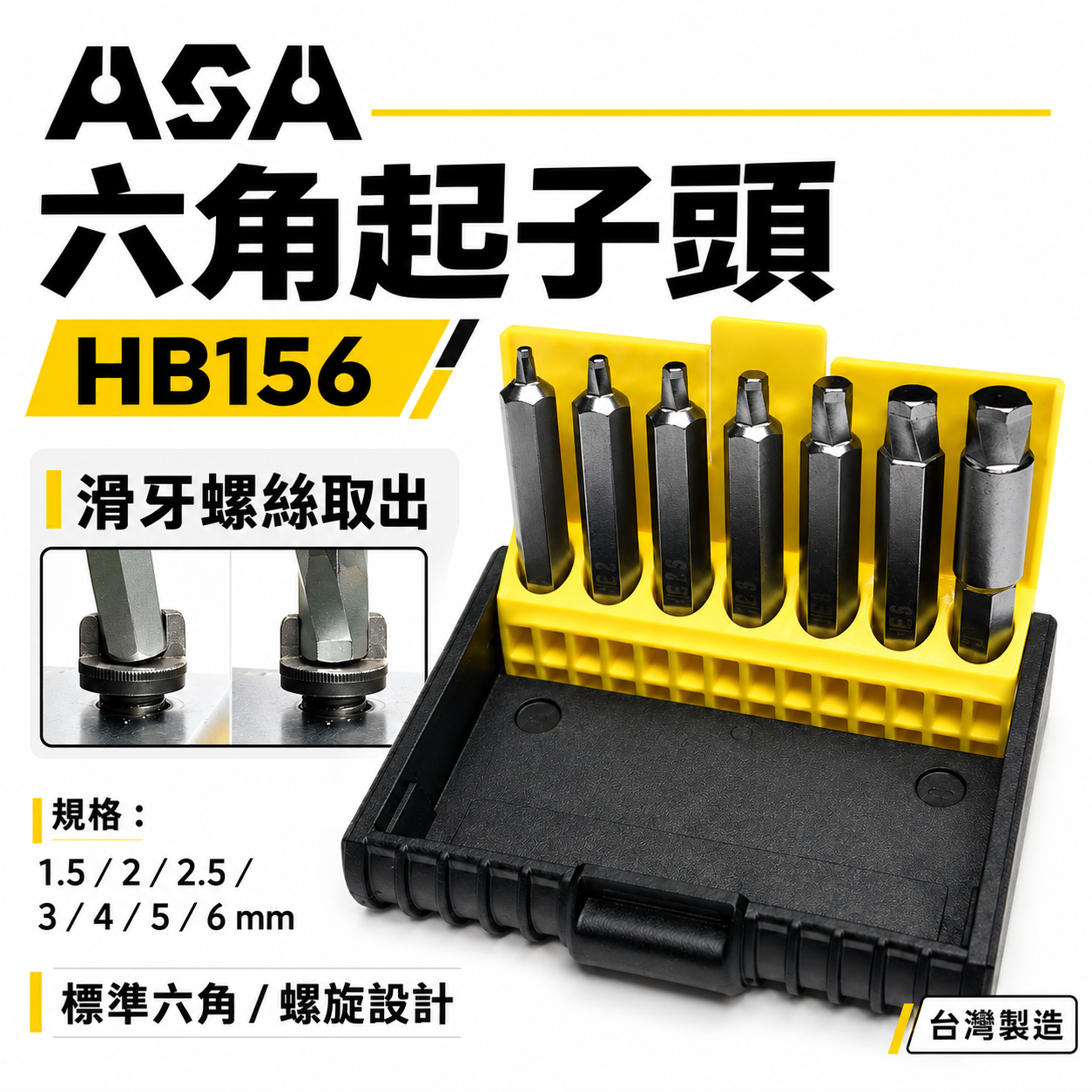 ASA 台灣製｜二代起子頭｜1.5-6mm 內六角滑牙螺絲用六角起子頭 7支組 崩牙退牙螺絲取出器｜HB156