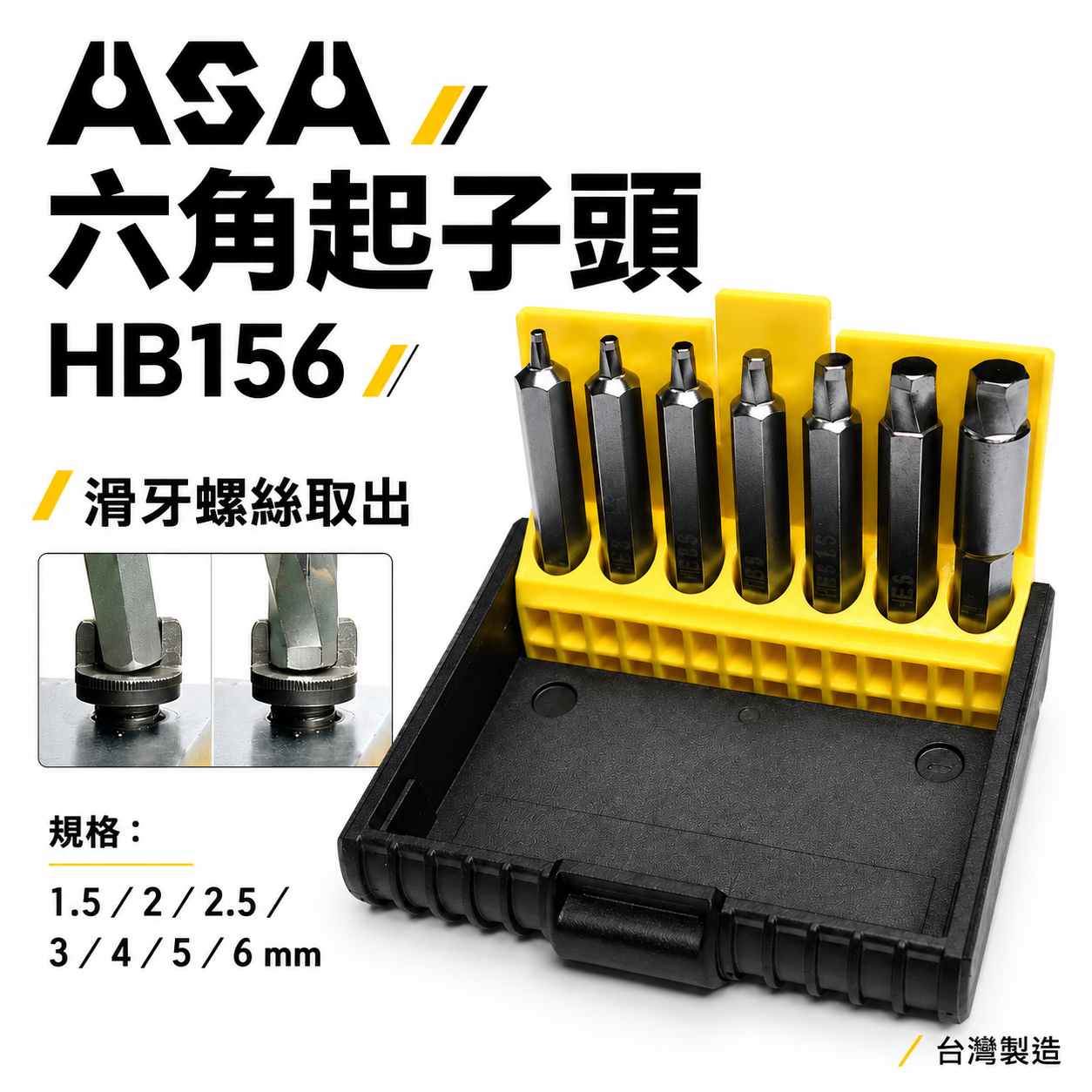 ASA 台灣製｜二代起子頭｜1.5-6mm 內六角滑牙螺絲用六角起子頭 7支組 崩牙退牙螺絲取出器｜HB156