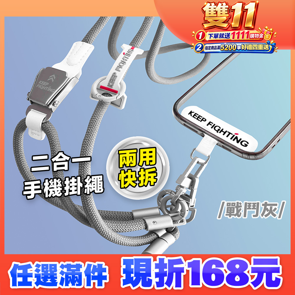 【KEEP FIGHTING】二合一兩用快拆手機掛繩(圓繩/多功能/長度可調/夾片式/完整殼通用)