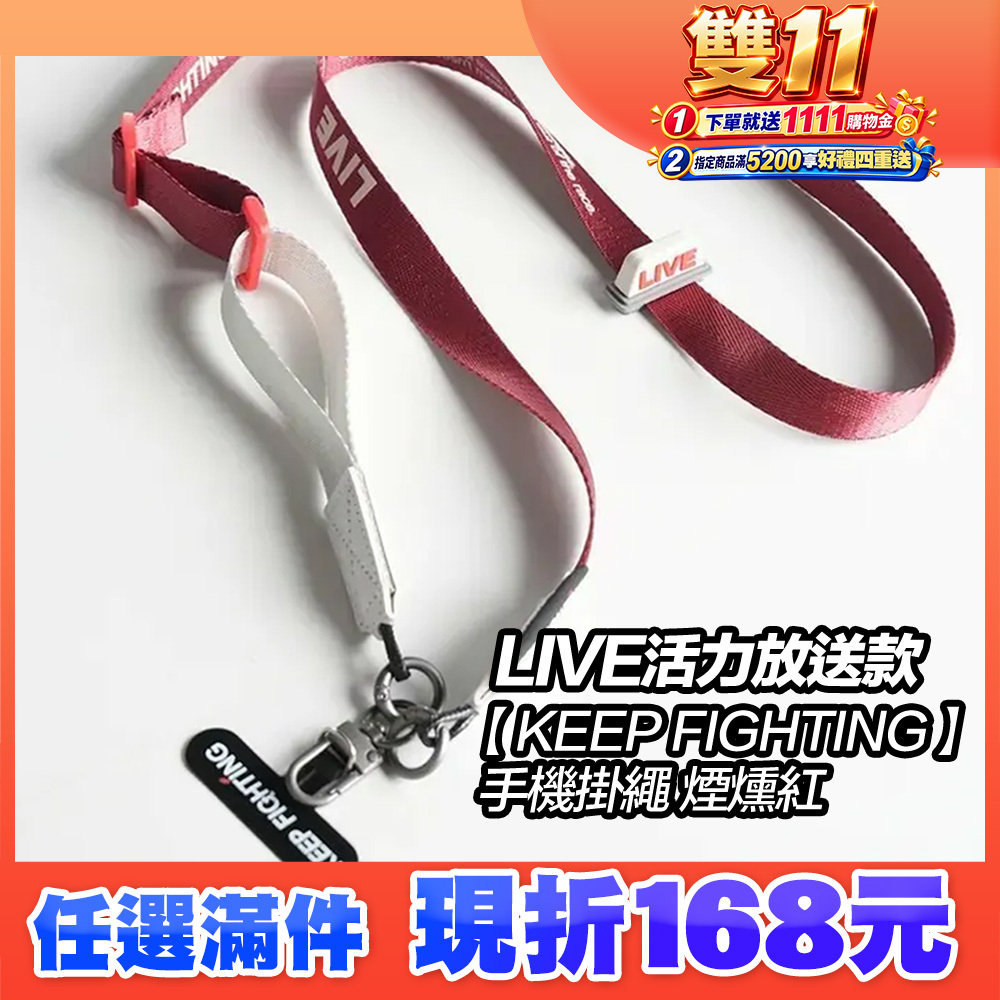 【KEEP FIGHTING】手機掛繩LIVE活力放送款-煙燻紅(寬版/長度可調/夾片式/完整殼通用)