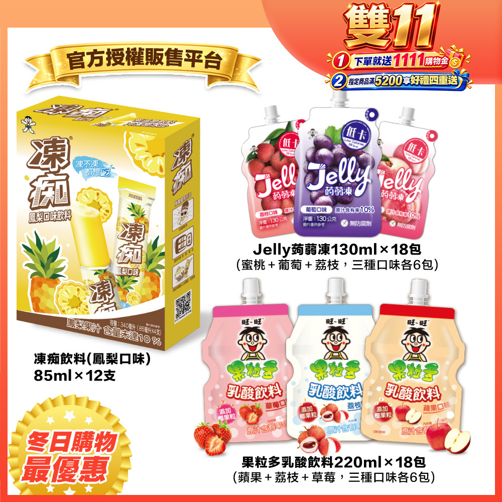 【旺旺】超值飲品組｜凍痴飲料＋Jelly蒟蒻凍＋果粒多乳酸飲料
