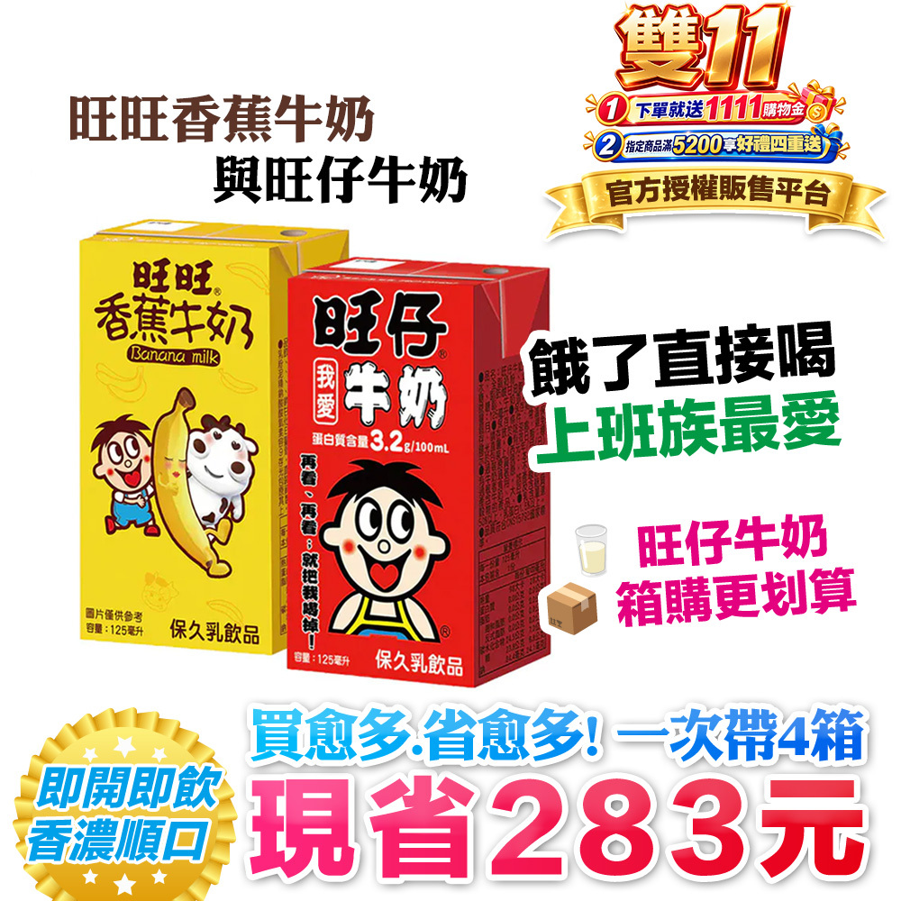 【旺旺】旺仔牛奶(保久乳飲品) 多種口味(125mlx24入)