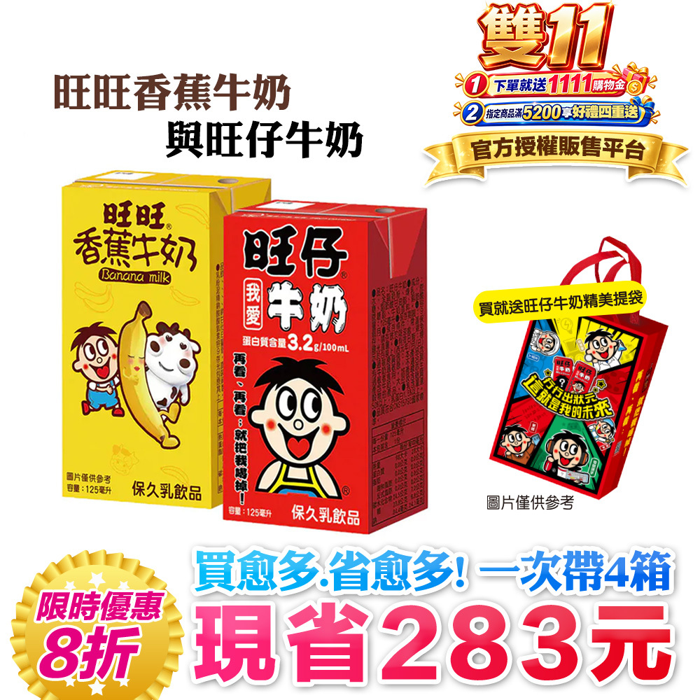【旺旺】旺仔牛奶(保久乳飲品) 多種口味(125mlx24入)