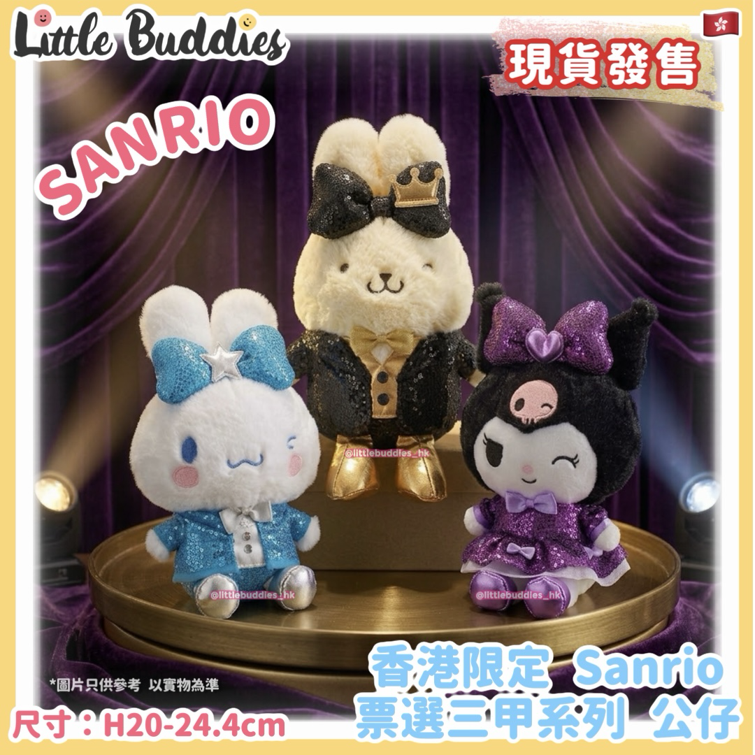 香港限定 Sanrio 票選三甲系列 公仔