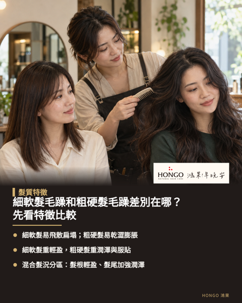 細軟髮毛躁和粗硬髮毛躁差別在哪？先看特徵比較，頭髮毛躁的視覺與觸覺取決於髮絲直徑與毛鱗片排列緊密度，先天結構差異會影響面對濕度與靜電的表現。 細軟髮容易出現表面細毛往外飄散與髮根扁塌，粗硬髮則因鎖水力弱而呈現整頭份量感增加與輪廓擴張。 髮絲粗細、自然捲度與髮量屬於獨立觀察項目，釐清自身的毛躁特徵有助於精準挑選合適的洗護產品。 只要選對日常護髮與清潔方向，就能維持髮絲柔順。