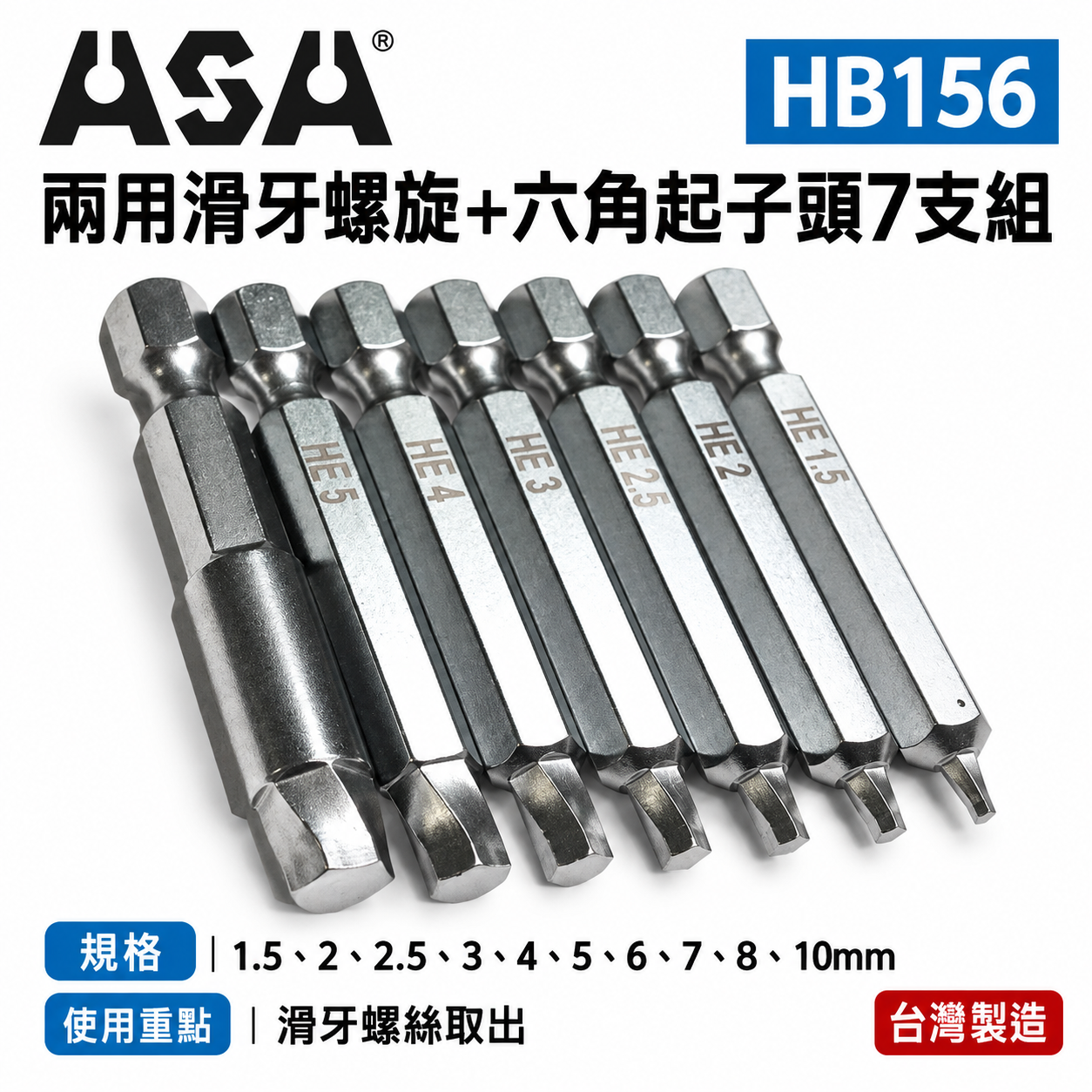 ASA｜台灣製起子頭 1.5-10mm 內六角滑牙螺絲用六角起子頭 二代崩牙退牙螺絲取出器｜零售 HB156 單支