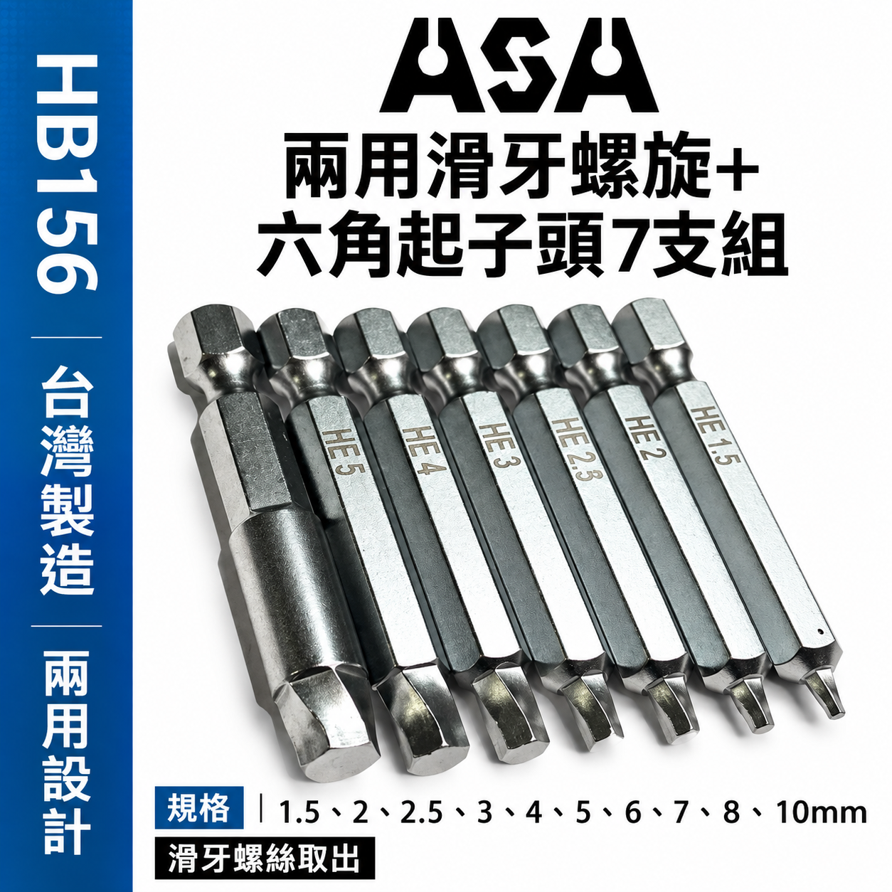 ASA｜台灣製起子頭 1.5-10mm 內六角滑牙螺絲用六角起子頭 二代崩牙退牙螺絲取出器｜零售 HB156 單支