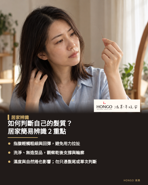 如何判斷自己的髮質？居家簡易辨識 2 重點，準確評估原生髮質是啟動正確日常保養的先決條件。 可在頭髮洗淨且完全吹乾，沒有塗抹任何造型品的狀態下觀察，避免只觸摸偏乾的髮尾或憑單次洗後結果下定論。 居家辨識可先觸摸感受單根髮絲的粗細與柔軟度，接著觀察洗後完全吹乾的整體支撐感與毛躁特徵。 綜合評估確認髮質方向後，即可作為挑選日常洗護產品的參考依據。
