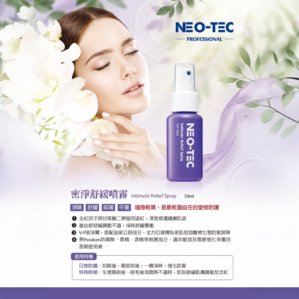 NEO-TEC 妮傲絲翠密淨舒緩噴霧 50ml 產品宣傳圖，主打淨味、舒緩、抑菌與平衡，內含去紅因子、甘草酸二鉀、敏必舒與V-P密淨寶，適合私密肌日常防護與特殊時期保養。