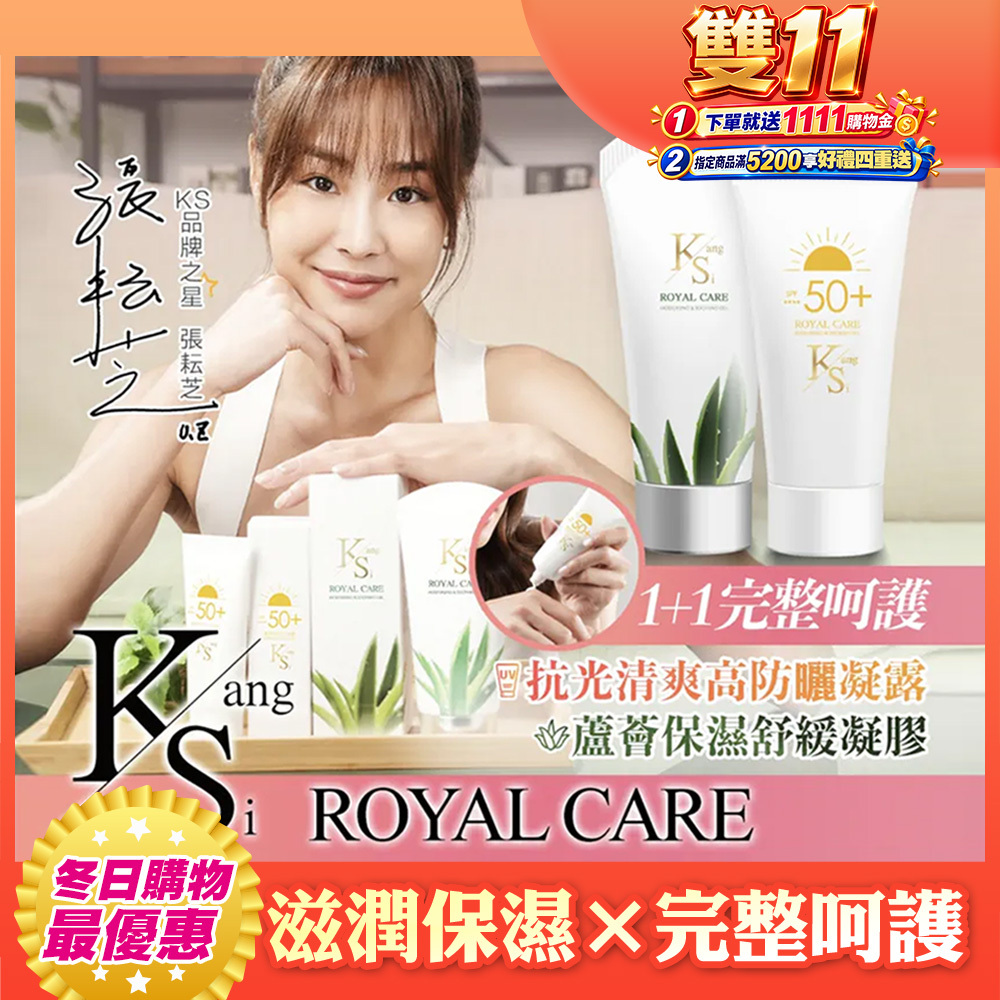 【KS】1+1完整呵護組 (抗光清爽高防曬凝露 SPF50+ ★★★★ 60ml/蘆薈保濕舒緩凝膠150ml，多規格)