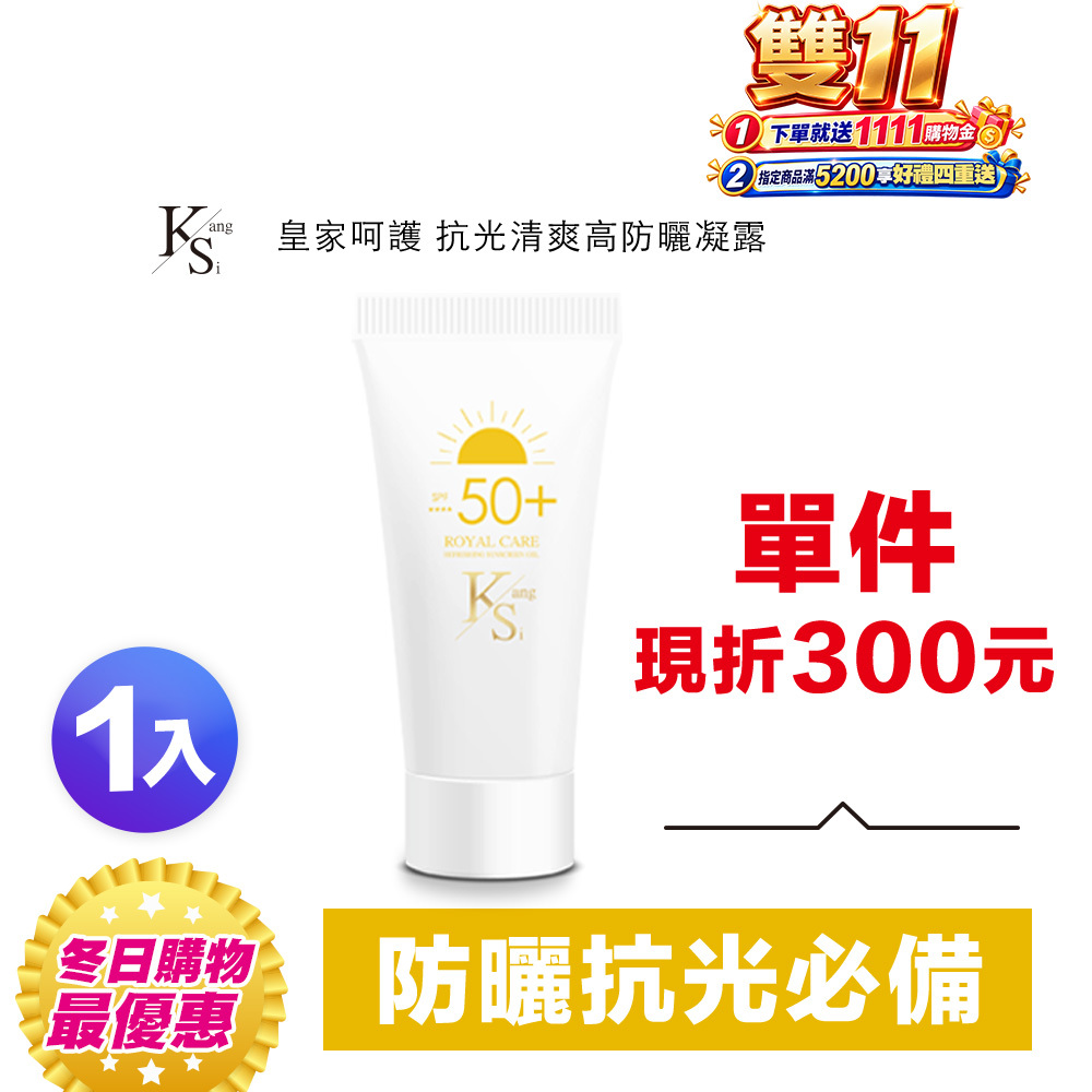 【KS】抗光清爽高防曬凝露 SPF50+ ★★★★單瓶入60ml