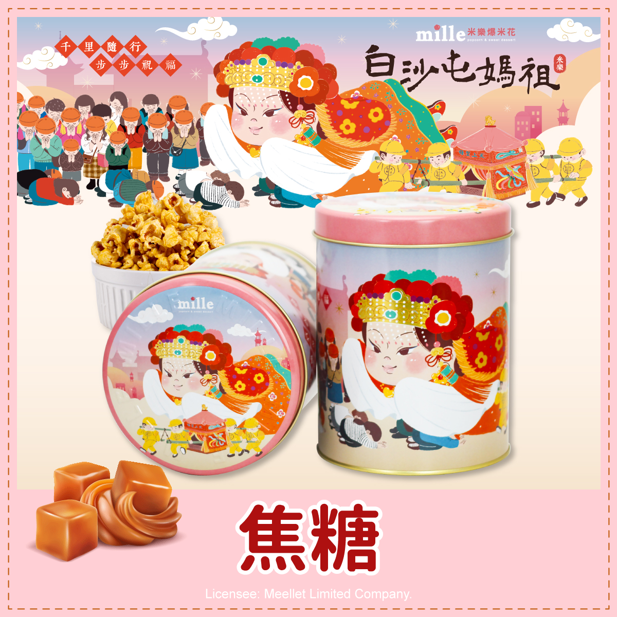 白沙屯媽祖粉千里祝福罐爆米花