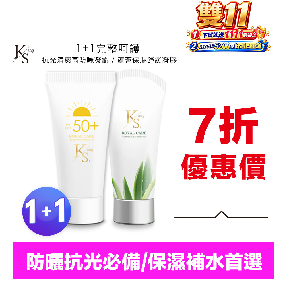 【超低價入手】1+1防護升級｜防曬＋蘆薈一次帶走｜【KS】1+1完整呵護一組入(抗光清爽高防曬凝露 SPF50+ ★★★★ 60ml*1+蘆薈保濕舒緩凝膠150ml*1)