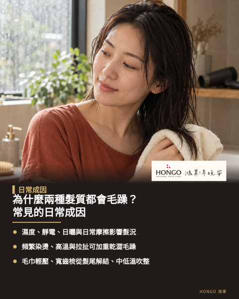 為什麼兩種髮質都會毛躁？常見的日常成因，健康髮絲具有平整毛鱗片與皮脂防護層，當油水失去平衡時便會引發毛躁。 細軟髮毛躁多半來自環境濕度與靜電影響，粗硬髮則常因內部水分流失後大量吸收外界濕氣而整體膨脹。 日常不當的物理摩擦與高溫吹整是加重兩種髮質毛躁的共通成因。 從生活細節調整洗護整理習慣，減少過度高溫與摩擦負擔，是維持髮絲柔順光澤的關鍵起點。
