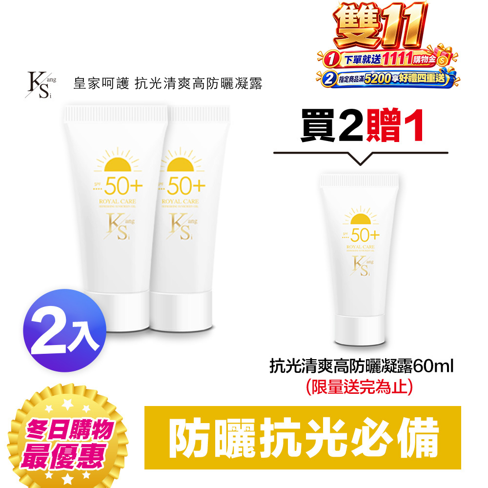 【KS】抗光清爽高防曬凝露 SPF50+ ★★★★三入特惠組(60ml*3瓶)