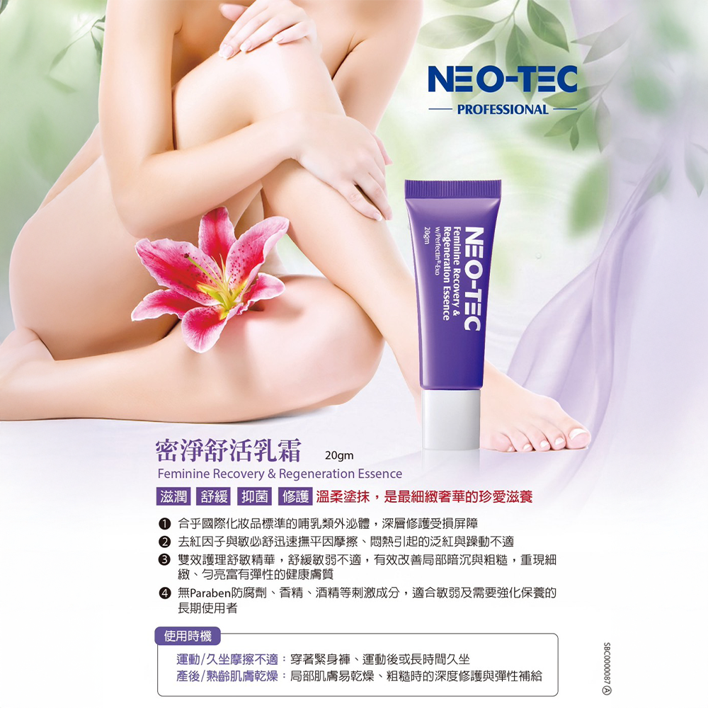 NEO-TEC 妮傲絲翠密淨舒活乳霜 20gm 產品宣傳圖，主打滋潤、舒緩、抑菌與修護，含有哺乳類外泌體、去紅因子、敏必舒與雙效護理舒敏精華，適合運動摩擦、久坐、產後或熟齡私密肌膚的深度修護與彈性補給。