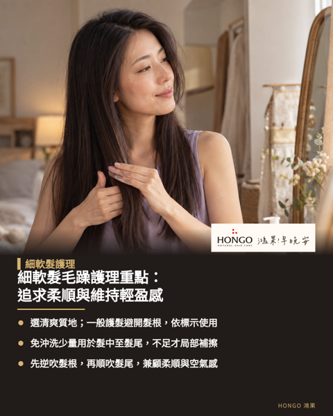 細軟髮毛躁護理重點：追求柔順與維持輕盈感，細軟髮的護理核心在於精準給予滋潤，達成髮尾柔順與髮根輕盈的平衡。 挑選洗護產品應以清爽好沖淨的質地優先，塗抹時將重心集中在髮中至髮尾並避開頭皮。 可以先減少護髮用量並觀察吹乾後的感受，再評估是否針對髮尾局部補強。 吹整時可運用逆吹髮根創造空氣感，接著順向整理髮絲以撫平表面毛躁。