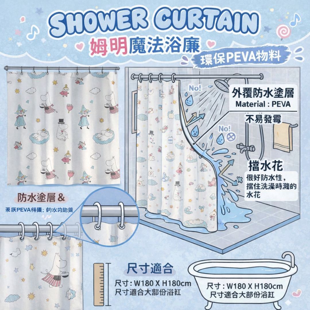 姆明一族| 浴簾