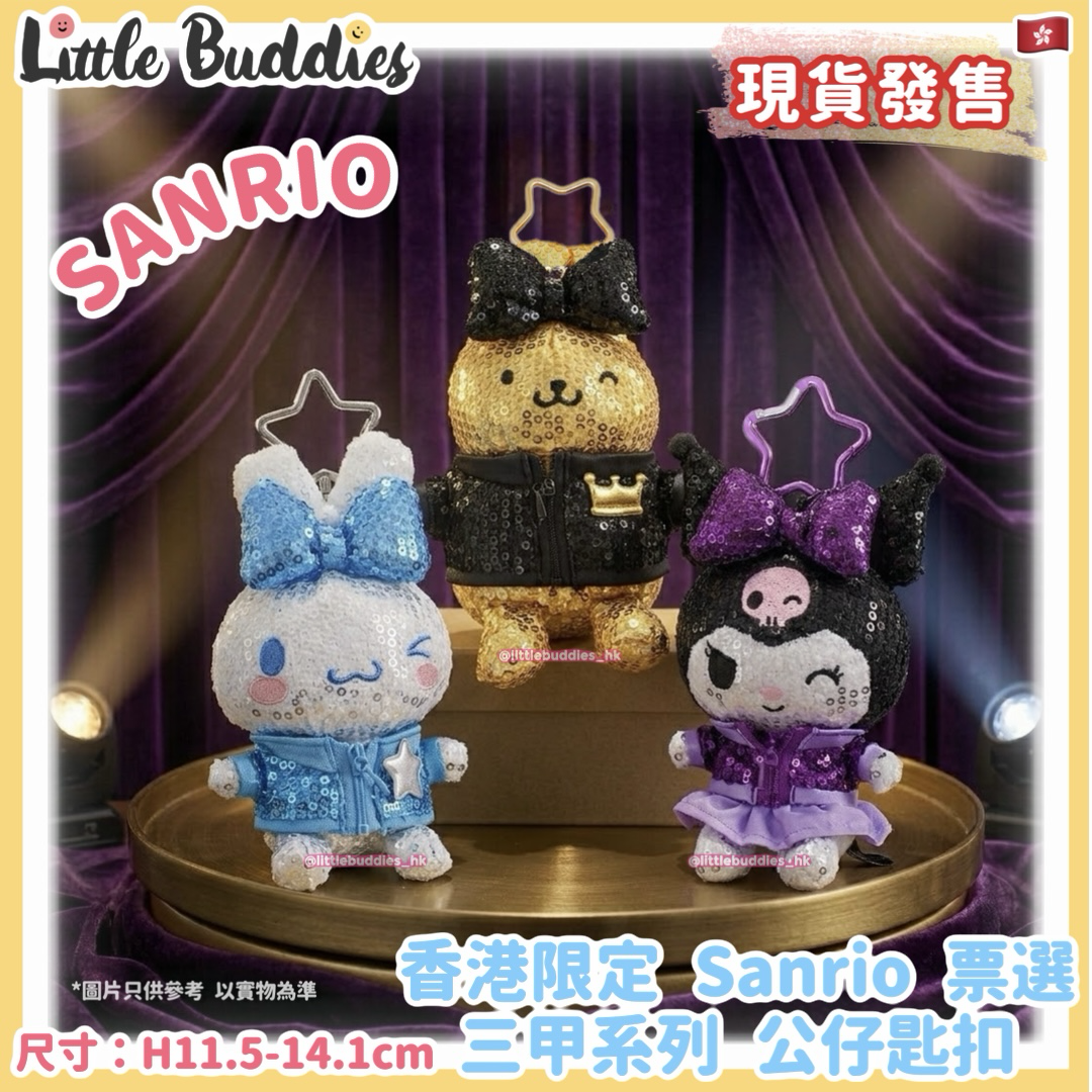 香港限定 Sanrio 票選三甲系列 公仔匙扣