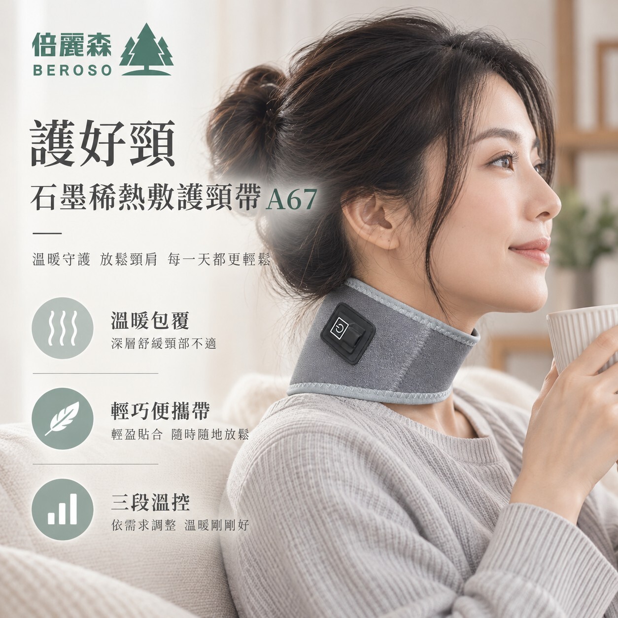 【Beroso 倍麗森】護好頸石墨稀熱敷護頸帶 A67