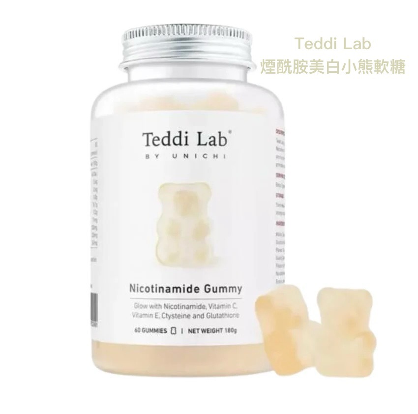 少量現貨｜Teddi Lab 煙酰胺美白小熊軟糖（Nicotinamide Gummy）