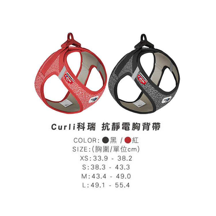 Curli科瑞 狗用 抗靜電胸背帶 XS/S/M/L (黑/紅)