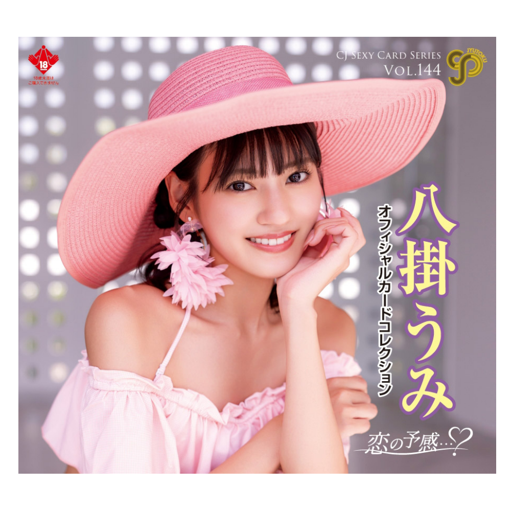 R18＋ CJ SEXY CARD SERIES VOL.144 八掛うみ オフィシャルカードコレクション ～恋の予感・・・？～ 12パック入り（BOX）