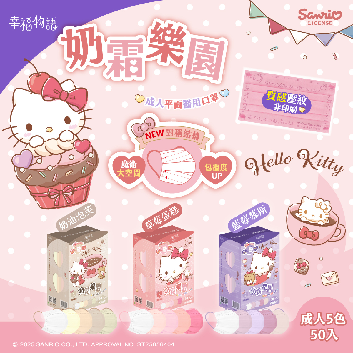 【幸福物語】Hello Kitty 奶霜樂園系列 5色漸層 成人平面醫療口罩 50入/盒 三麗鷗 素色 成人
