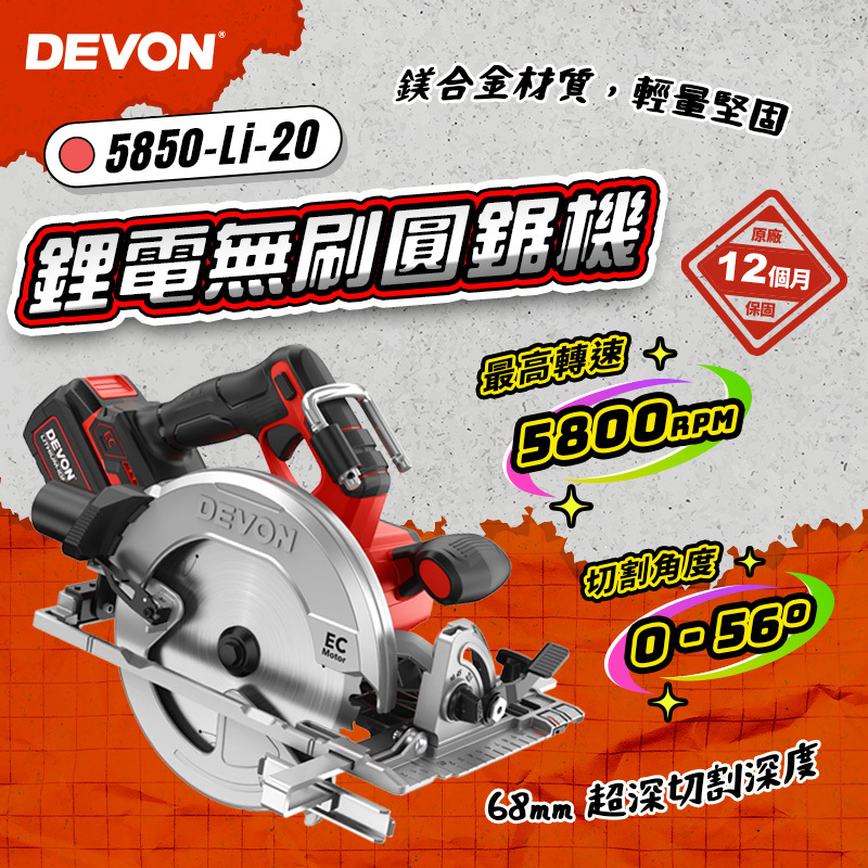 大有DEVON｜5850-Li-20 鋰電無刷圓鋸機 木作切割鋸機