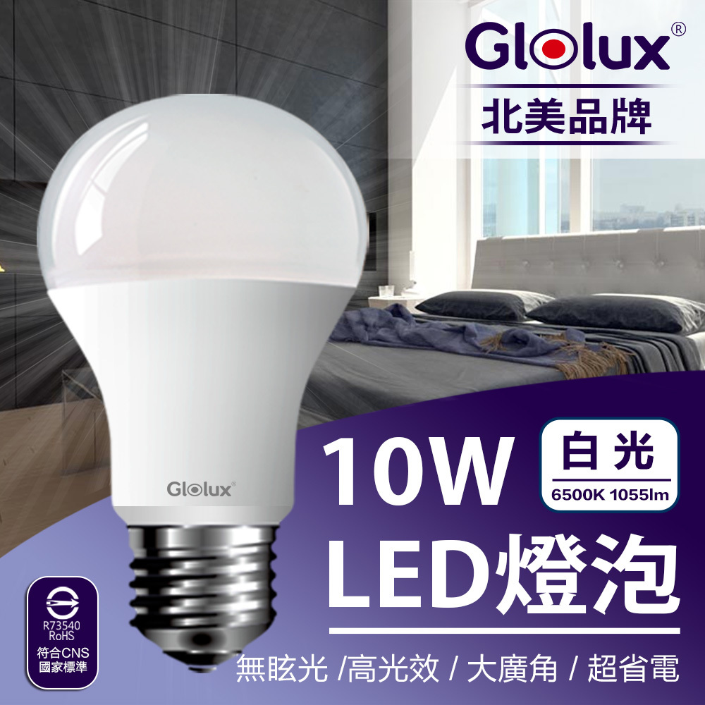 Glolux 10w 白光 高亮度LED燈泡(4入組)