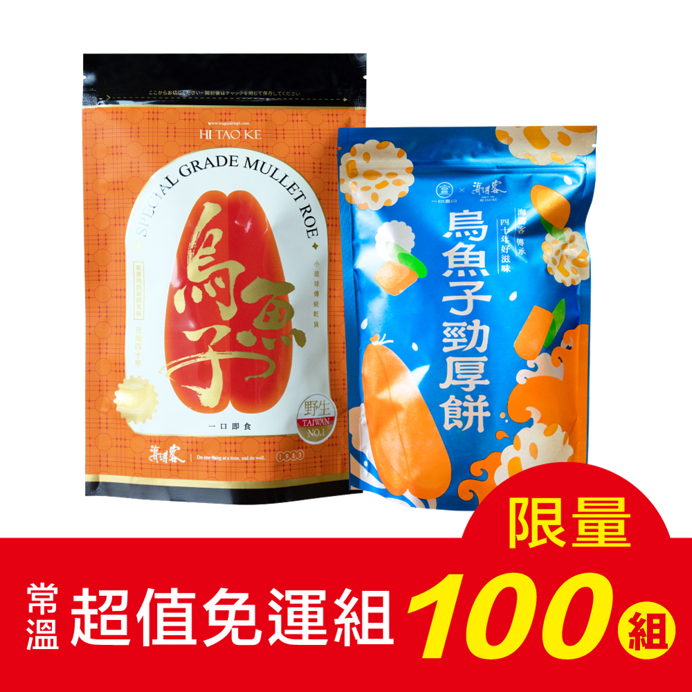 【海濤客】烏魚子家庭包+烏魚子勁厚餅