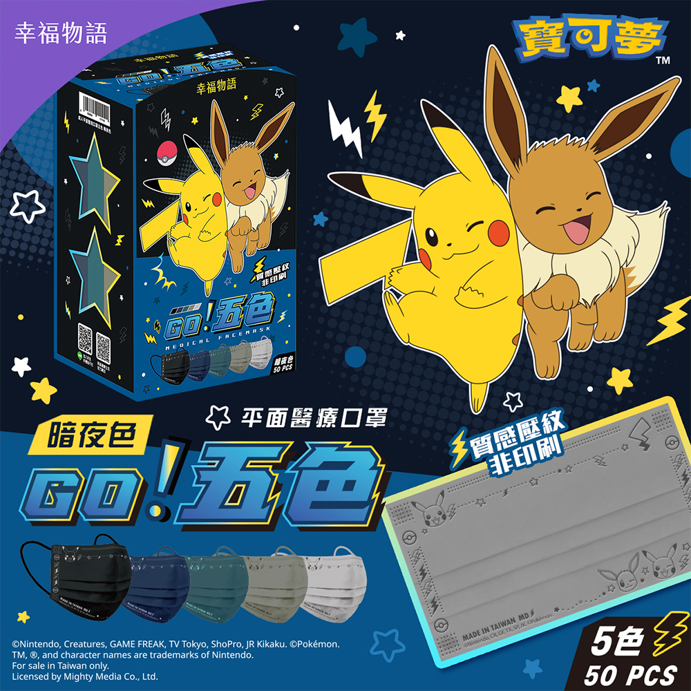 【幸福物語】寶可夢POKEMON 成人/兒童平面醫療口罩 五色漸層醫療口罩 50入/盒