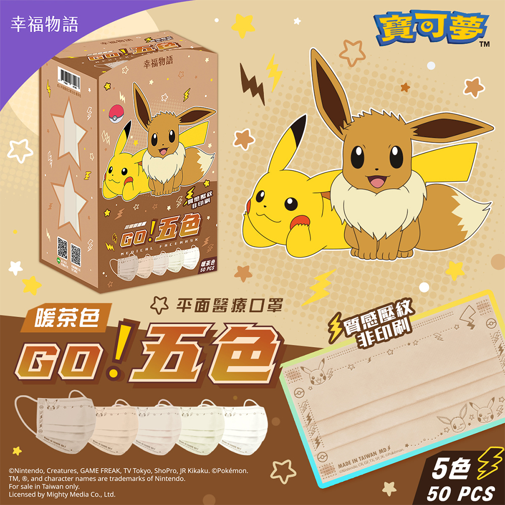【幸福物語】寶可夢POKEMON 成人/兒童平面醫療口罩 五色漸層醫療口罩 50入/盒