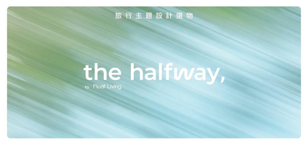 the halfway 的主視覺以清新的藍綠兩色為主體，企劃的標準字中逗號則呼應了這次企劃命名的概念核心「途中」